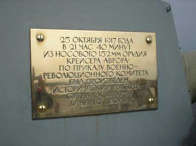 Памятная табличка на крейсере Аврора Памятная табличка на крейсере Аврора